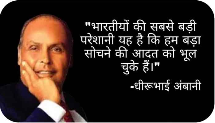 Dhirubhai Ambani Quotes In Hindi